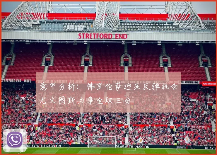 意甲分析：佛罗伦萨迎来反弹机会尤文图斯力争全取三分